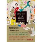 【中古】 女の子がいる場所は やまじえびね [レンタル落ち] [コミック] [漫画]