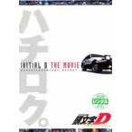 頭文字 イニシャル D ThirdStage 劇場版...
