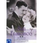 ●【中古】 桑港 サンフランシスコ【字幕】 [レンタル落ち] [DVD]