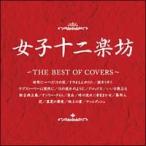 [ б/у ] женщина 10 2 приятный .~THE BEST OF COVERS~ женщина 10 2 приятный .[ прокат ] [CD]