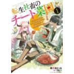 ●【中古】 転生社畜のチート菜園 万能スキルと便利な使い魔妖精を駆使してたら〜 1-3巻 セット [レンタル落ち] [コミック] [漫画]
