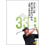 【中古】 GOLF mechanic 33 江連忠ゴルフアカデミー流 アイアンは思い切り打つから上手くならない 米田 貴 [レンタル落ち] [DVD]