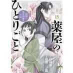 ●【中古】 薬屋のひとりごと~猫猫の後宮謎解き手帳~  15巻 倉田三ノ路 [レンタル落ち] [コミック] [漫画]