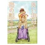 【中古】 良い祖母と孫の話 加藤片 [レンタル落ち] [コミック] [漫画]