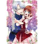 ●【中古】 ビジネス暴君と目指すハッピーエンド 1-2巻 セット [レンタル落ち] [コミック] [漫画]