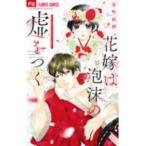 【中古】 花嫁は泡沫の嘘をつく 京町妃紗 [レンタル落ち] [コミック] [漫画]