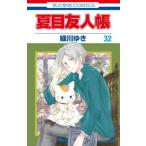 ●【中古】 夏目友人帳   32巻 緑川ゆき [レンタル落ち] [コミック] [漫画]