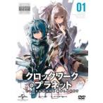 【中古】 クロックワーク・プラネット 1 [レンタル落ち] [DVD]