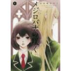 ▼●【中古】 メジロバナの咲く 1-2巻 セット 中村明日美子 [レンタル落ち] [コミック] [漫画]