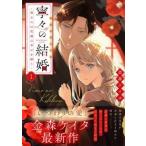 ●【中古】 寧々の結婚〜望まれぬ花嫁は幸せを願う〜 1-2巻 金森ケイタ [レンタル落ち] [コミック] [漫画]