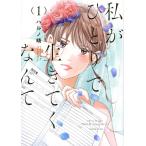 ●【中古】 私がひとりで生きてくなんて 1-3巻 セット ハルノ晴 [レンタル落ち] [コミック] [漫画]