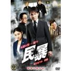 【中古】 民暴 [レンタル落ち] [DVD]