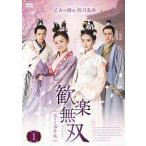 【中古】 歓楽無双 恋する事件帖 (18巻セット) 【字幕】 [レンタル落ち] [DVD]