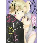 ●【中古】 偽装彼氏は年上おじさま 1-2巻 セット 望月蜜桃 [レンタル落ち] [コミック] [漫画]