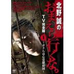 【中古】 北野誠のおまえら行くな。 TV完全版 ボクらは心霊探偵団 (3巻セット) [レンタル落ち] [DVD]