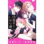 ▼●【中古】 四畳半のいばら姫 1-2巻 セット 吉田夢美 [レンタル落ち] [コミック] [漫画]