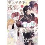 【中古】 王太子殿下は後宮に占い師をご所望です 1巻 くろこだわに ［レンタル落ち] [コミック] [漫画]