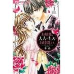 【中古】 お嬢様,大人のキスのお時間です。 全5巻 完結 セット 華夜 [レンタル落ち] [コミック] [漫画]