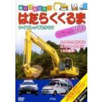 【中古】 乗り物大好き！はたらくくるまスペシャル100 [レンタル落ち] [DVD]