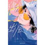 ●【中古】 運命の人に出会う話 1巻 あなしん [レンタル落ち] [コミック] [漫画]