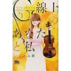 ●【中古】 G線上のあなたと私 全4巻 完結セット いくえみ　綾 [レンタル落ち] [コミック] [漫画]