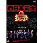 【中古】 西日本最大の抗争 [レンタル落ち] [DVD]