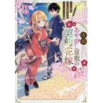 【中古】 帝都あやかし屋敷の契約花嫁 1-2巻 セット はま [レンタル落ち] [コミック] [漫画]