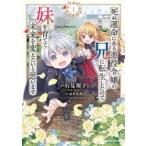 【中古】 死ぬ運命にある悪役令嬢の兄に転生したので、妹を育てて未来を変えたいと思います 1-2巻 セット [レンタル落ち][コミック] [漫画]