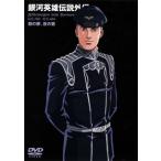 【中古】 銀河英雄伝説外伝 朝の夢、夜の歌 [レンタル落ち] [DVD]