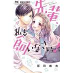 ●【中古】 先輩、私を飼いなさいっ! 原田唯衣 [レンタル落ち] [コミック] [漫画]