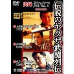 【中古】 実録・鯨道7 伝説のヤクザ武闘列伝 [レンタル落ち] [DVD]