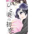 ●【中古】 ひと妻の初恋 1巻 美桜せりな [レンタル落ち] [コミック] [漫画]