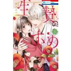 ●【中古】 生贄のすゝめ 1-2巻セット 夢木　みつる [レンタル落ち] [コミック] [漫画]