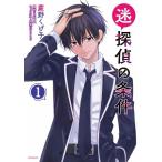 【中古】 迷探偵の条件 1-2巻 セット 蕨野くげ子 [レンタル落ち] [コミック] [漫画]