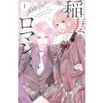 ▼●【中古】 稲妻とロマンス 1-2巻 セット [レンタル落ち] [コミック] [漫画]