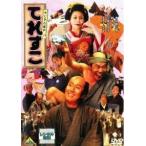 【中古】 やじきた道中 てれすこ [レンタル落ち] [DVD]