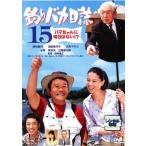 �y���Áz �ނ�o�J���� 15 �n�}�����ɖ����͂Ȃ� �I�H [�����^������] [DVD]