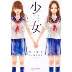 ●【中古】 少女 新装版 　 岩下慶子 [レンタル落ち] [コミック] [漫画]