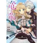 ●【中古】 竜と華 弱虫姫に氷剣の忠誠 1巻 和田辺実生 [レンタル落ち] [コミック] [漫画]