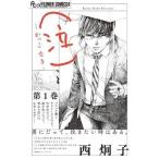 ●【中古】 （泣）−かっこ　なき− 1巻 西炯子 [レンタル落ち] [コミック] [漫画]