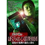 【中古】 北野誠のぼくらは心霊探偵団 目指せ!怪異の進化と深化 [レンタル落ち] [DVD]