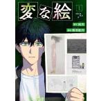 ●【中古】 変な絵 1-2巻 セット 相羽紀行 [レンタル落ち] [コミック] [漫画]