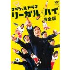 スペシャルドラマ リーガル・ハイ 完全版 レンタル落ち 中古 DVD