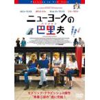 ニューヨークの巴里夫 パリジャン【字幕】 レンタル落ち 中古 DVD