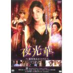 夜光華 銀座処女ホステス レンタル落ち 中古 DVD