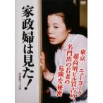 家政婦は見た! 東京 ニューヨーク超高層ビル買占め 名門出の若妻の危険な秘密 レンタル落ち 中古 DVD