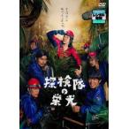 探検隊の栄光 レンタル落ち 中古 DVD