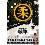 やわらか 戦車 YAWARAKA TANK 2 レンタル落ち 中古 DVD