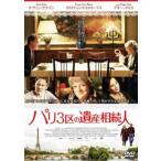 パリ3区の遺産相続人【字幕】 レンタル落ち 中古 DVD