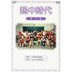 熱中時代 7(25話、26話) レンタル落ち 中古 DVD
